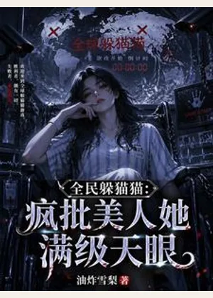 全民躲猫猫：疯批美人她满级天眼小说封面