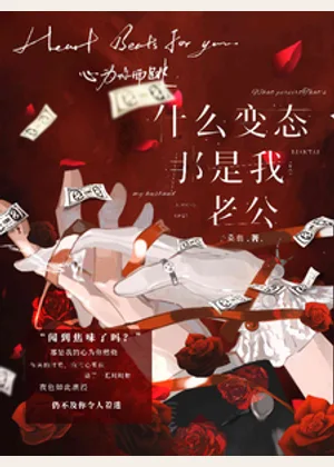 什么变态，那是我老公小说封面
