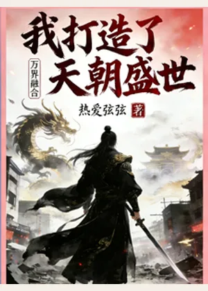 万界融合：我打造了天朝盛世小说封面
