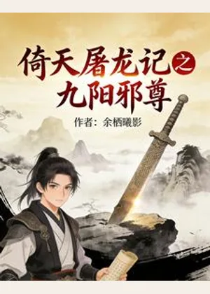 倚天屠龙记之九阳邪尊小说封面