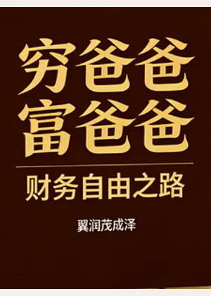 解说，穷爸爸富爸爸小说封面