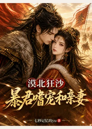 漠北狂沙，暴君嗜宠和亲妻小说封面