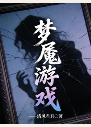 梦魇游戏小说封面