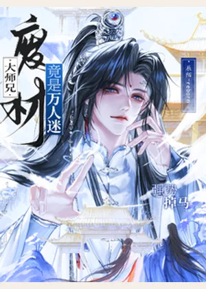 强势掉马！废材大师兄竟是万人迷小说封面