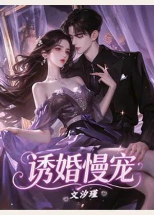 诱婚慢宠小说封面