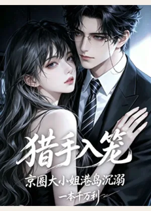 京圈大小姐港岛沉溺：猎手入笼小说封面