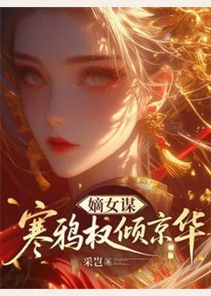 嫡女谋：寒鸦权倾京华小说封面