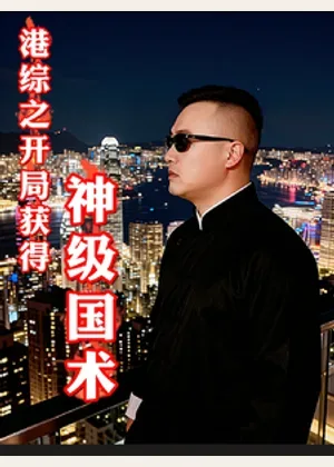 港综之开局获得神级国术小说封面
