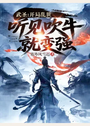 武圣：开局乱世，听见吹牛就变强小说封面