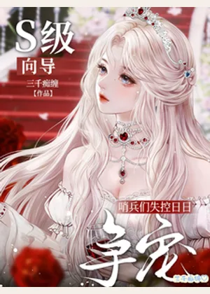 S级向导？哨兵们失控日日争宠小说封面