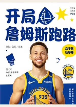 詹姆斯跑路？反手梭哈库里小说封面