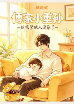 傅家小重孙：纨绔爹地人设崩了小说封面
