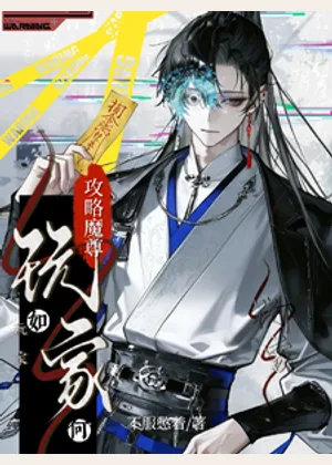 玩家如何攻略魔尊小说封面