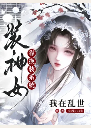 我在乱世靠换装系统装神女小说封面