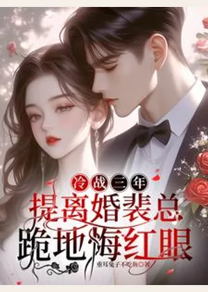 冷战三年，提离婚裴总跪地悔红眼小说封面