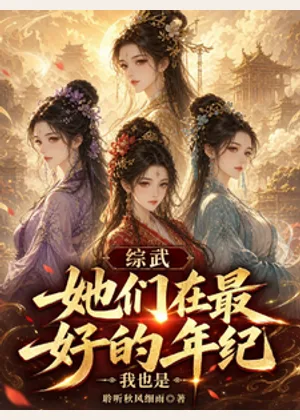 综武：她们在最好的年纪，我也是小说封面