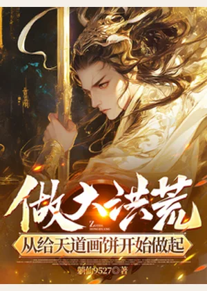 做大洪荒，从给天道画饼开始做起小说封面