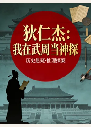 狄仁杰：我在武周当神探小说封面