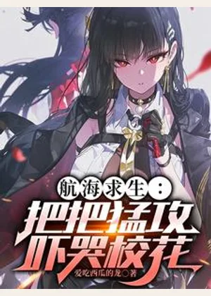 航海求生：把把猛攻吓哭校花小说封面