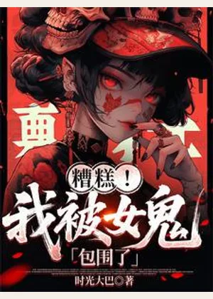 糟糕！我被女鬼包围了小说封面