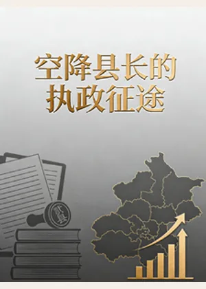 空降县长的执政征途小说封面