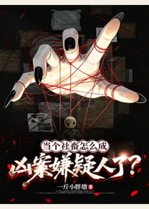 当个社畜，怎么成凶案嫌疑人了？小说封面