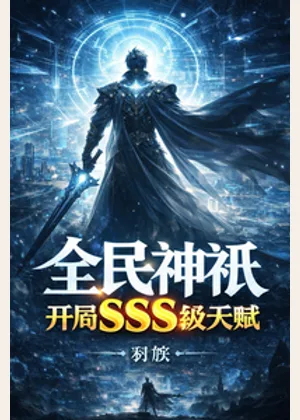 全民神祇，开局SSS级天赋小说封面