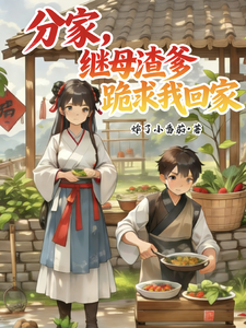分家，继母渣爹跪求我回家小说封面