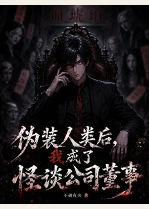 伪装人类后，我成了怪谈公司董事小说封面
