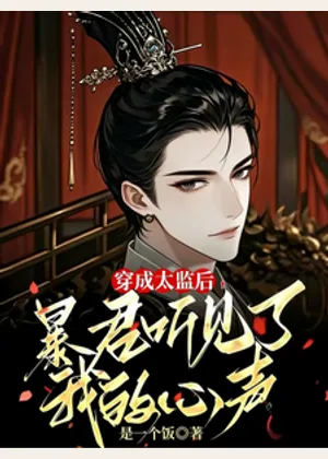 穿成太监后暴君听见了我的心声小说封面