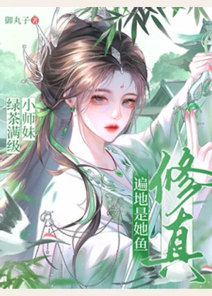 小师妹绿茶满级，修真遍地是她鱼小说封面