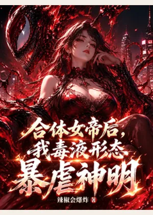 合体女帝后，我毒液形态暴虐神明小说封面