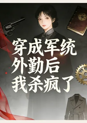 穿成军统外勤后我杀疯了小说封面