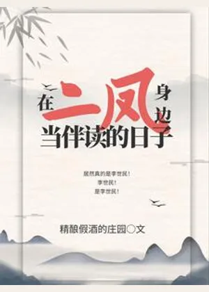 在二凤身边当伴读的日子小说封面