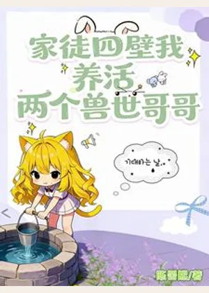家徒四壁我养活两个兽世哥哥小说封面