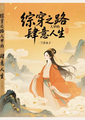综穿之路人甲的肆意人生小说封面