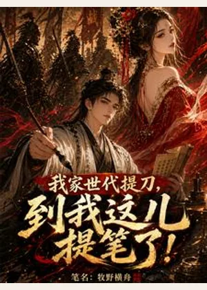 我家世代提刀，到我这儿提笔了！小说封面