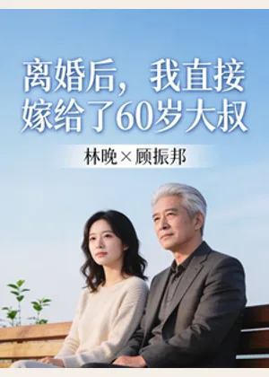 离婚后，我直接嫁给了60岁大叔小说封面