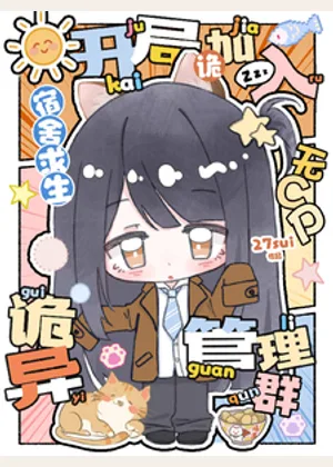 宿舍求生：开局加入诡异管理群小说封面