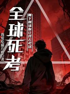 全球死考：刚下刑场你让我去考试小说封面
