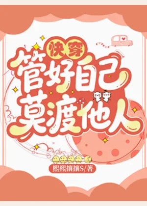 快穿：管好自己，莫渡他人小说封面