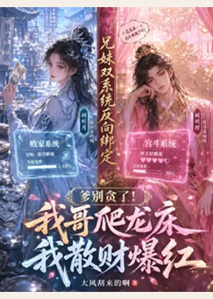 爹别贪了！我哥爬龙床我散财爆红小说封面