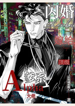 闪婚嫁给顶级爹系Alpha大佬小说封面