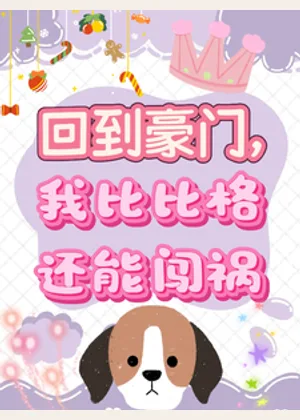 回到豪门，我比比格还能闯祸小说封面
