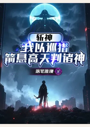 斩神：我以巡猎，箭悬高天判诸神小说封面