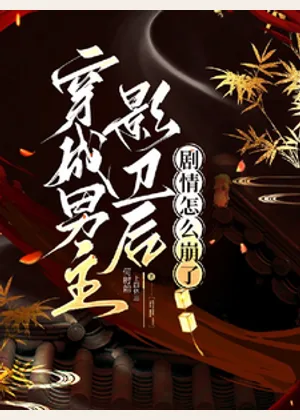 穿成男主影卫后，剧情怎么崩了小说封面