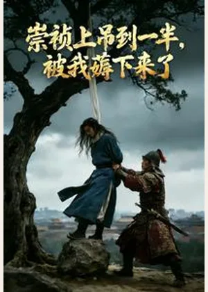 崇祯上吊到一半，被我薅下来了小说封面