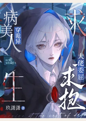 病美人穿诡异求生，大佬委屈求抱小说封面