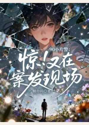90小片警：惊！又在案发现场小说封面