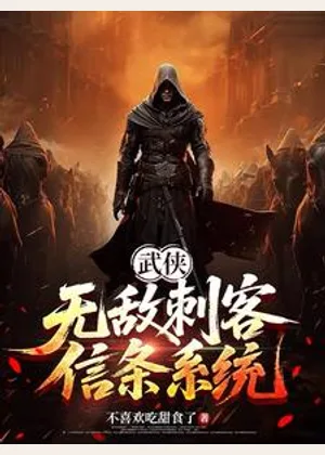 武侠：无敌刺客信条系统小说封面
